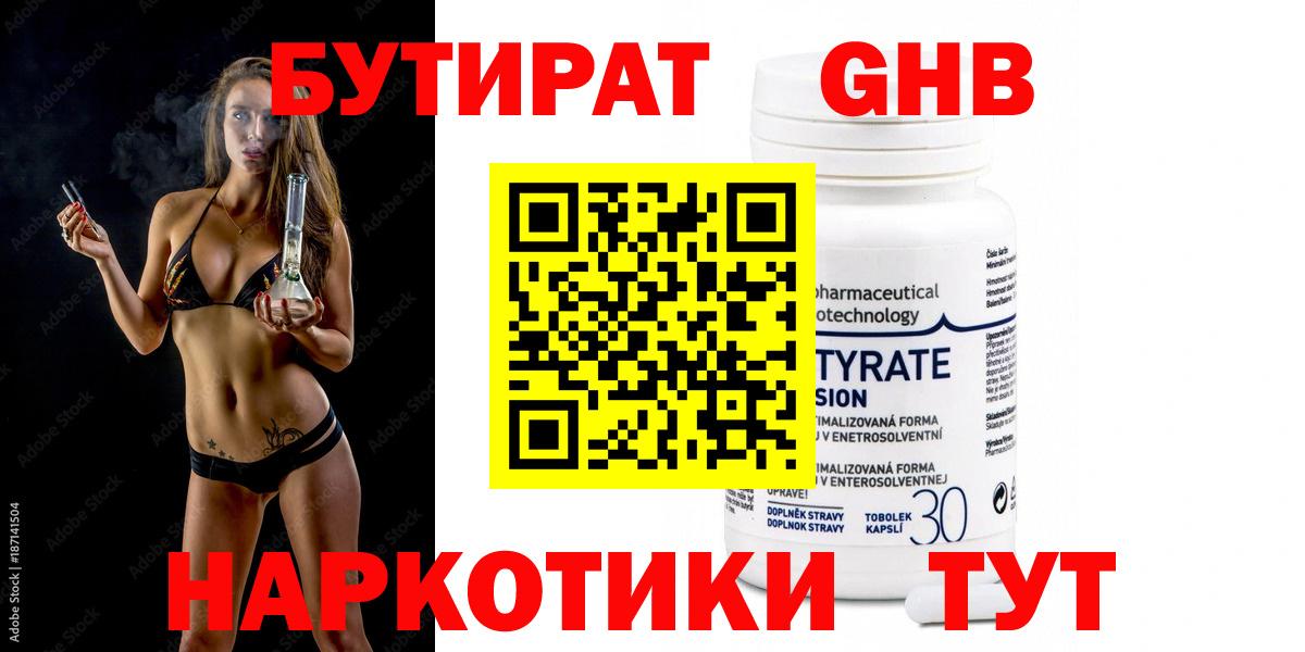 Котельники  Бутират бутандиол  БУТИРАТ  Вход с VPN 