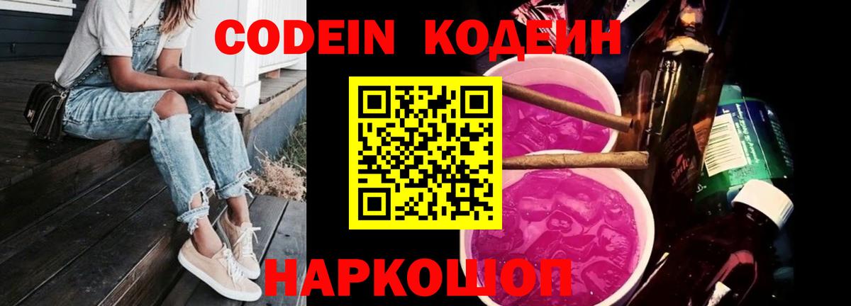 Кодеиновый сироп Lean Purple Drank  Codein Purple Drank  Вход с VPN  Котельники 